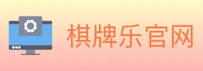 棋牌乐官网 Logo